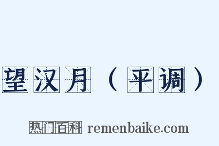 望汉月（平调）是什么意思的图片